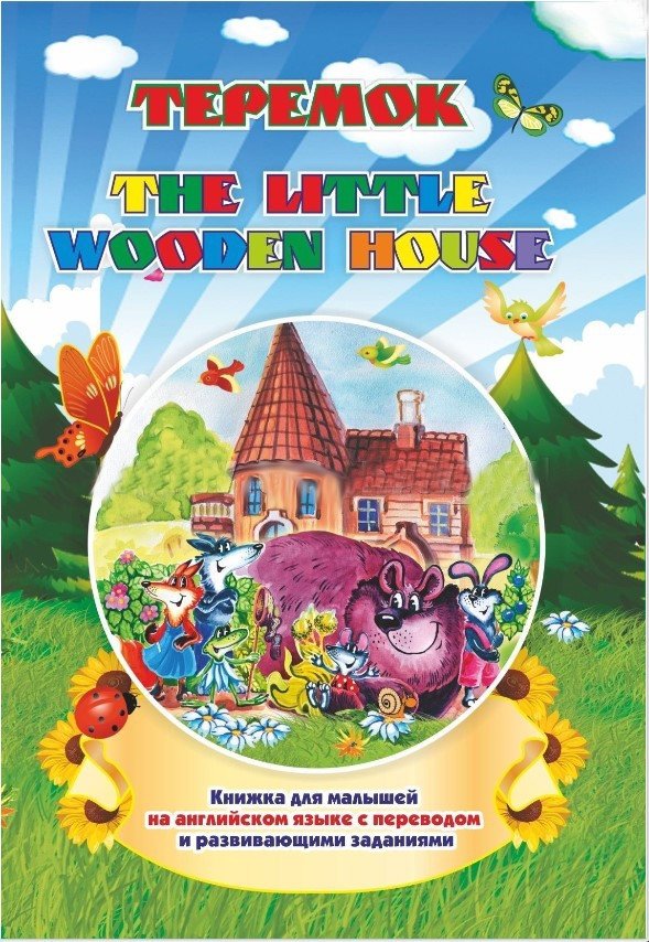 The little wooden house. Теремок | The Little Wooden House. Teremok