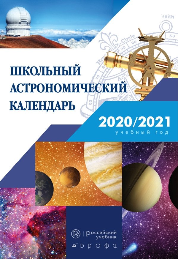 Школьный астрономический календарь на 2020/2021 учебный год | School Astronomical Calendar for the 2020/2021 Academic Year