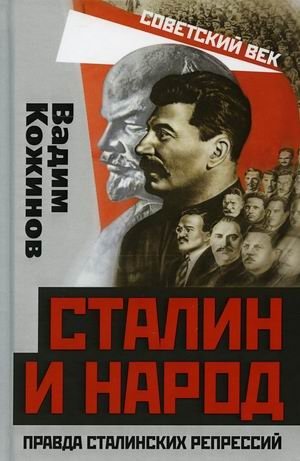 Сталин и народ. Правда сталинских репрессий | Stalin and the People: The Truth of Stalinist Repressions