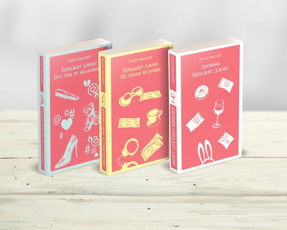 Комплект из 3-х книг: Дневник Бриджит Джонс, Бриджит Джонс. На грани безумия, Бриджит Джонс. Без ума от мальчишки | Bridget Jones Trilogy Set