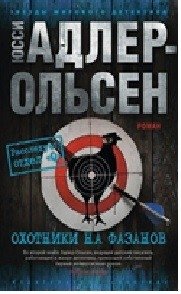 Охотники на фазанов | The Purity of Vengeance