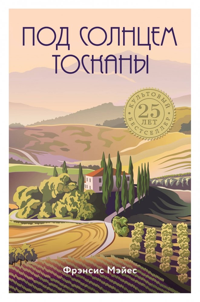 Под солнцем Тосканы | Under the Tuscan Sun
