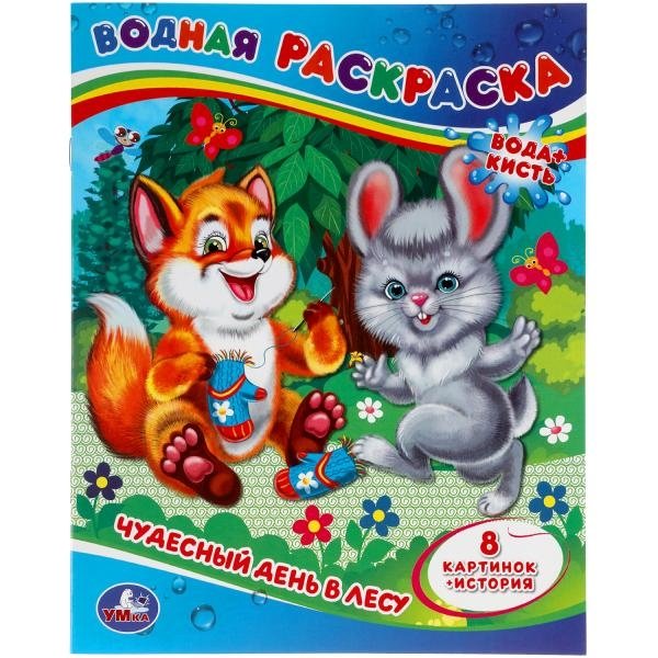 Чудесный день в лесу. Водная раскраска | Wonderful Day in the Forest. Water Painting Book