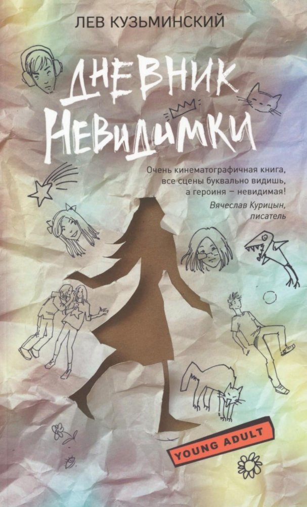 Дневник невидимки | The Invisible Person's Diary
