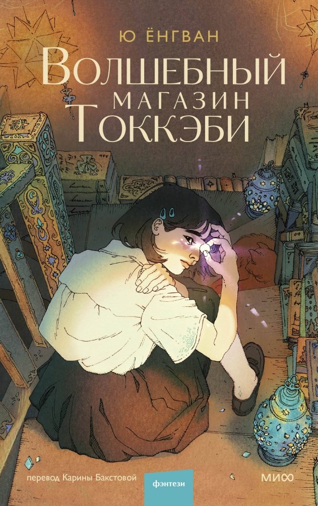 Волшебный магазин токкэби | The Goblin's Magic Shop