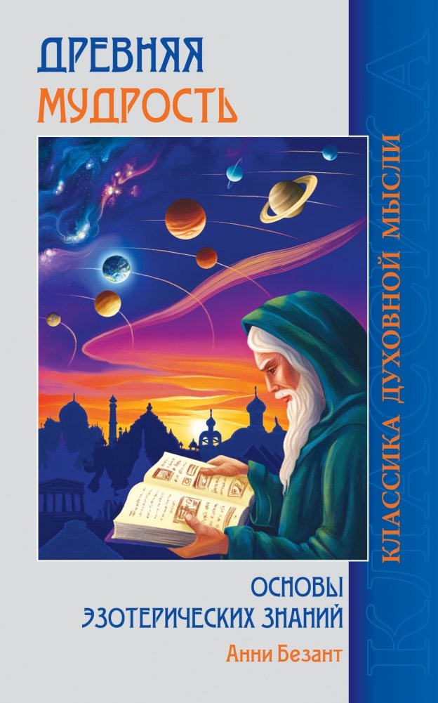 Древняя мудрость. Основы эзотерических знаний | Ancient Wisdom: Foundations of Esoteric Knowledge