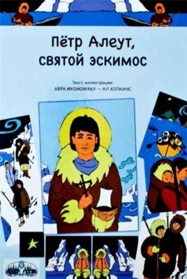 Петр Алеут, святой эскимос. Авра Икономаку | Petr Aleut, sviatoi eskimos. Avra Ikonomaku