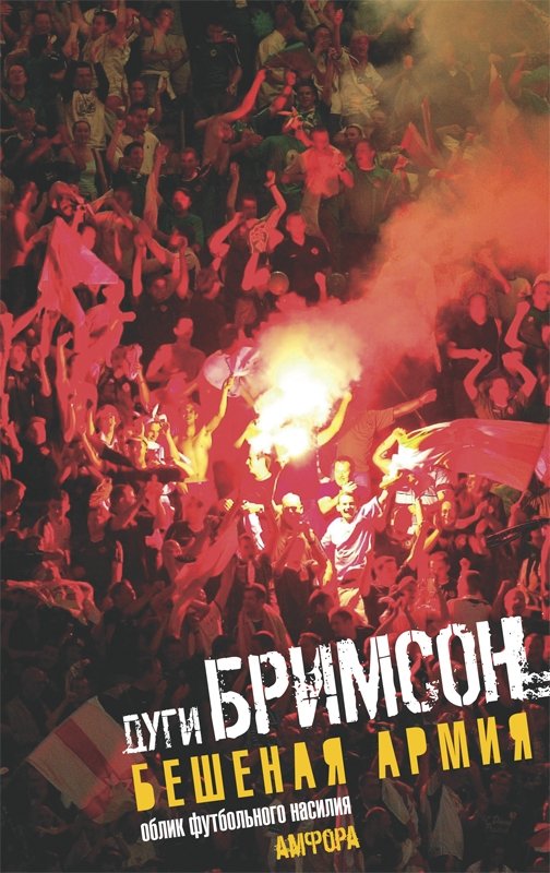 Бешеная армия. Облик футбольного насилия | Beshenaia armiia. Oblik futbol'nogo nasiliia