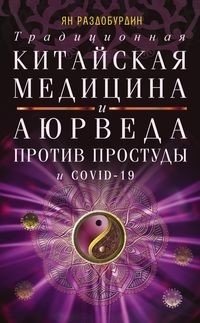 Традиционная китайская медицина и Аюрведа против простуды и COVID-19 | Traditional Chinese Medicine and Ayurveda Against Colds and COVID-19