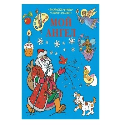 Мой Ангел. Раскраска | My Angel. Coloring Book