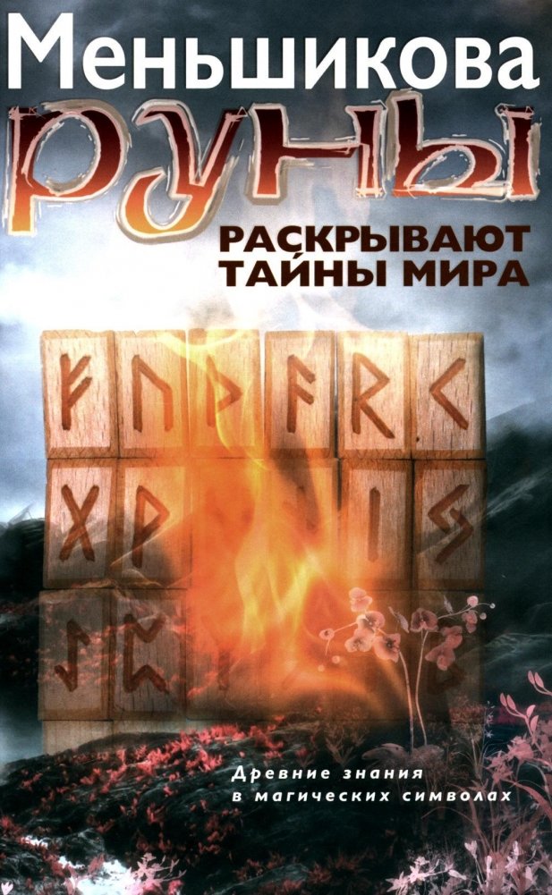 Руны раскрывают тайны Мира. Древние знания в магических символах | Runes Reveal the World's Secrets: Ancient Knowledge in Magical Symbols