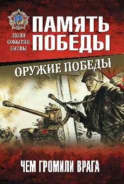 Оружие Победы. Чем громили врага | Weapons of Victory: How the Enemy Was Defeated