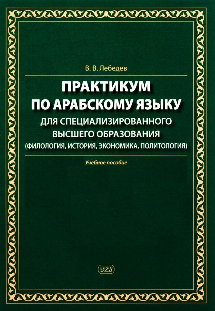 Практикум по арабскому языку для специализированного высшего образования: Учебное пособие | Arabic Language Workshop for Specialized Higher Education: Study Guide