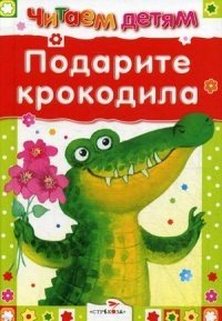 Подарите крокодила | Give a Crocodile as a Gift