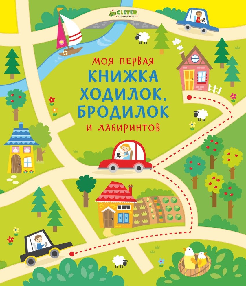 Моя первая книжка ходилок, бродилок и лабиринтов | My First Book of Mazes and Paths