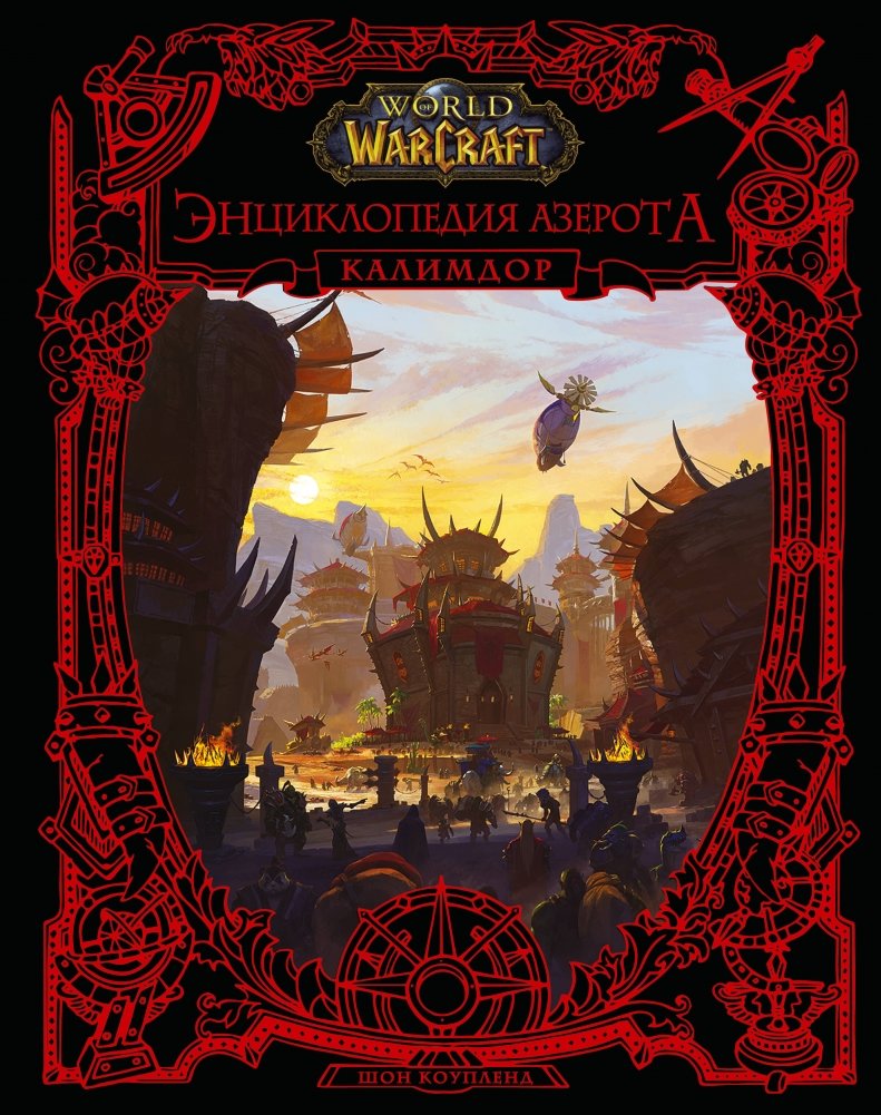 World of WarCraft. Энциклопедия Азерота: Калимдор | World of Warcraft: Encyclopaedia Azerothia - Kalimdor