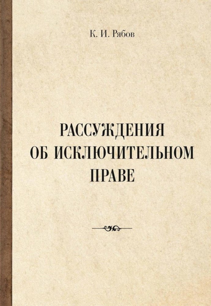 Рассуждения об исключительном праве | Reflections on Exclusive Right