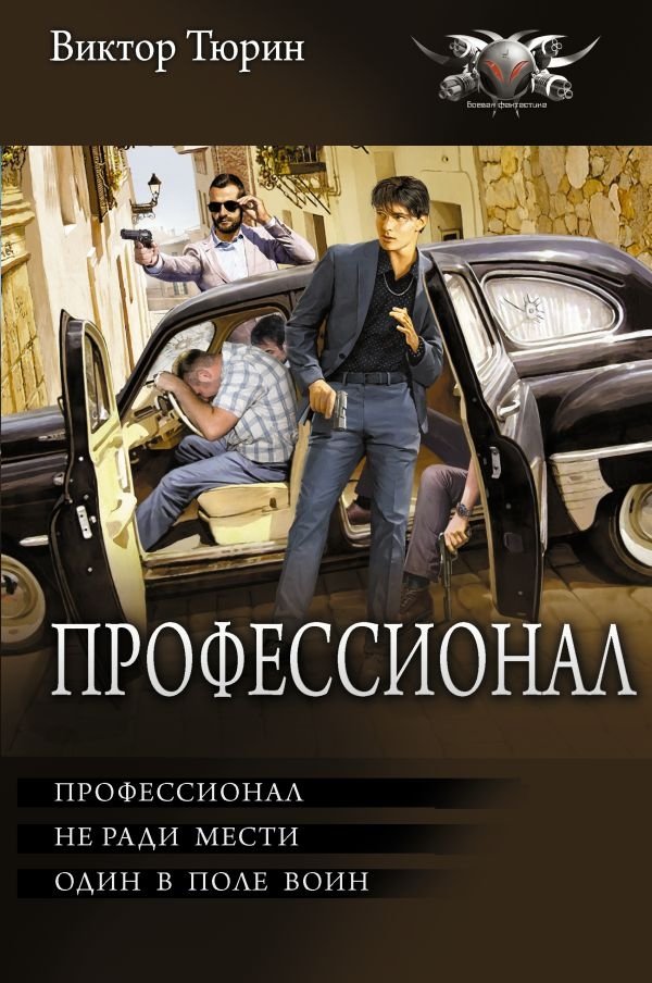 Профессионал | The Professional