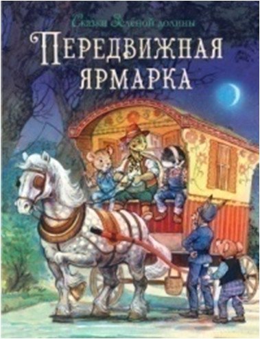 Передвижная ярмарка | The Traveling Fair