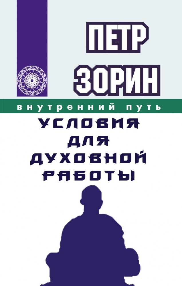 Внутренний путь. Условия для духовной работы | The Inner Path: Conditions for Spiritual Work