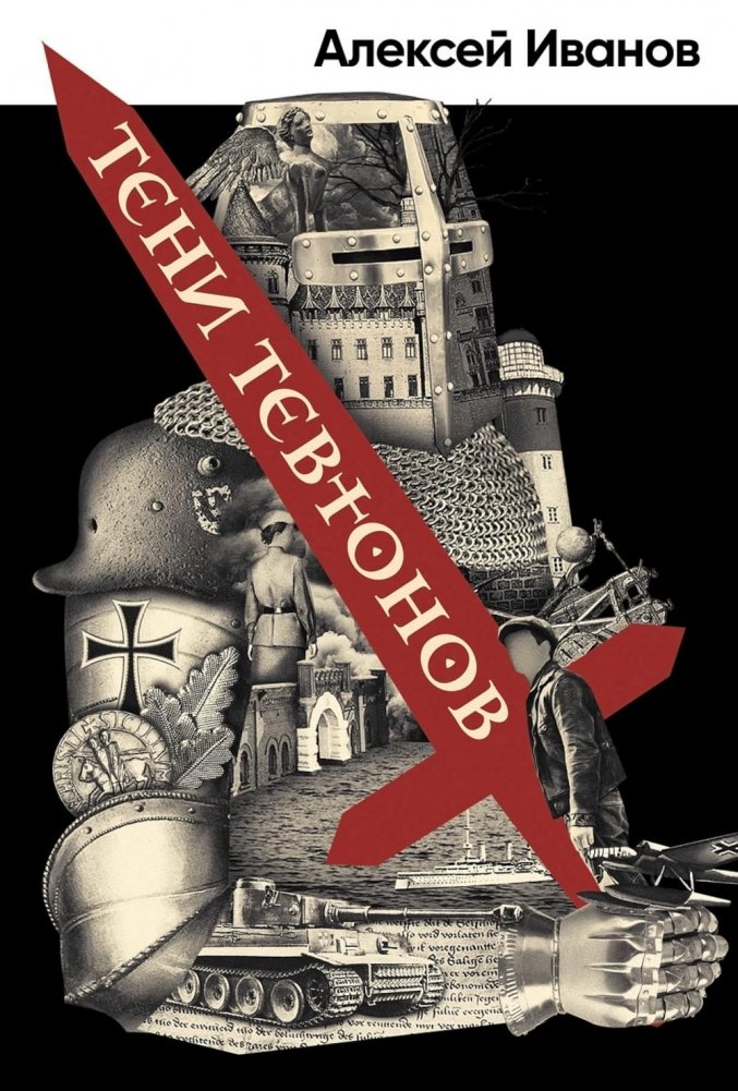 Тени тевтонов: роман | Shadows of the Teutons: A Novel