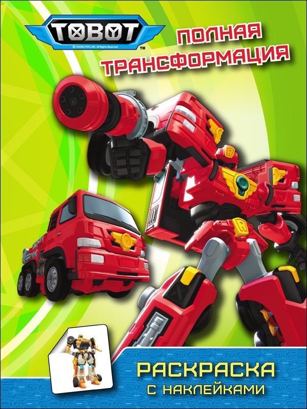 Тоботы. Раскраска с наклейками. Полная трансформация | Tobots. Coloring Book with Stickers. Full Transformation
