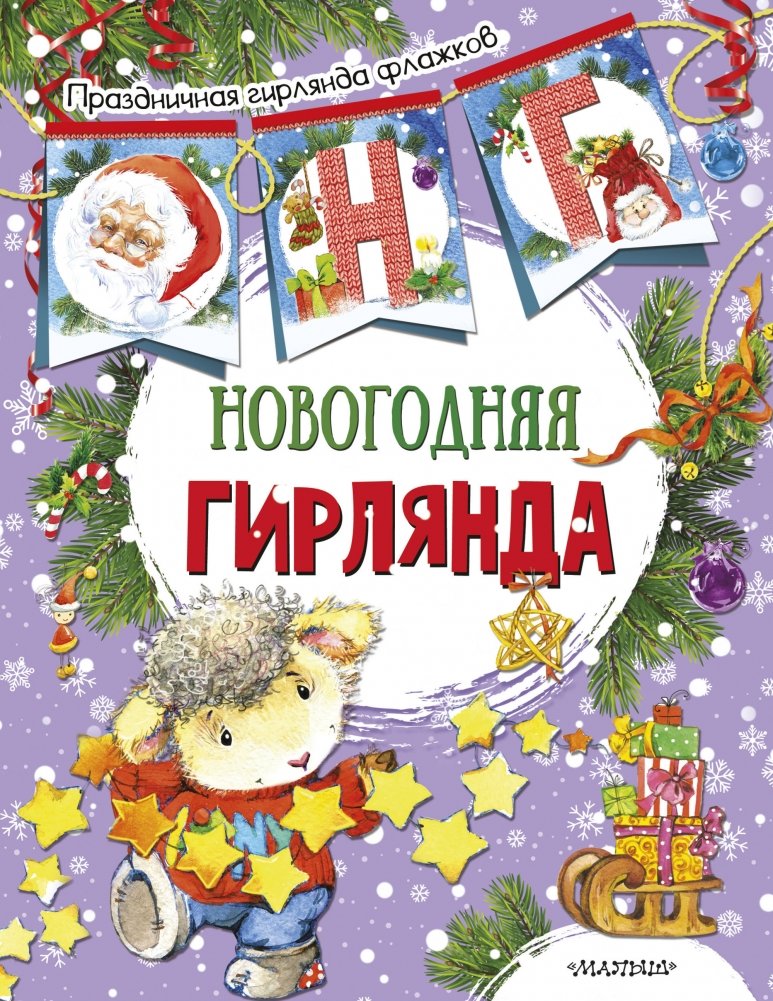 Новогодняя гирлянда | New Year's Garland