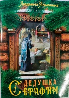 Дедушка Серафим | Grandfather Seraphim