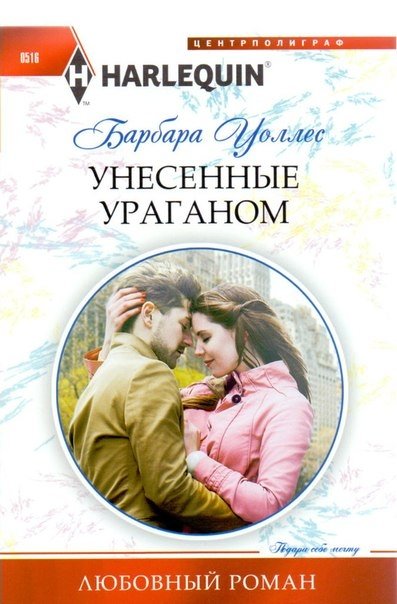 Унесенные ураганом | Swept Away by the Hurricane