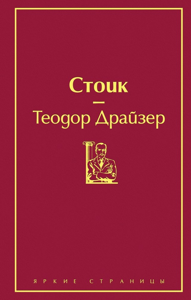 Финансист. Титан. Стоик (комплект из 3 книг) | The Financier. The Titan. The Stoic (3-Book Set)