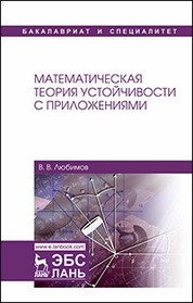 Математическая теория устойчивости с приложениями | Mathematical Theory of Stability with Applications