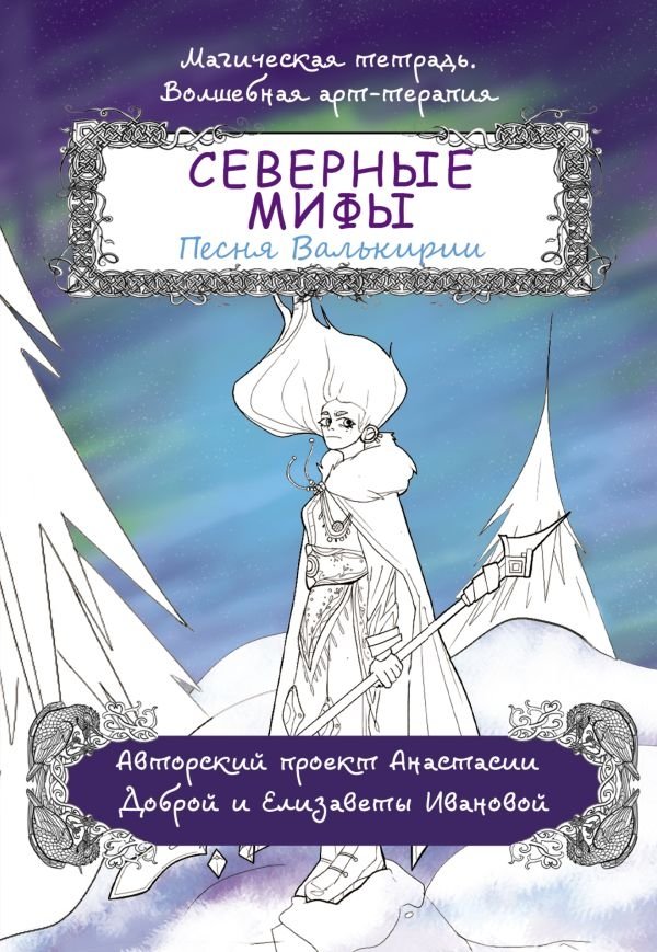 Северные мифы. Песня Валькирии | Northern Myths: Song of the Valkyrie