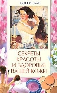 Секреты красоты и здоровья кожи | Secrets of Skin Beauty and Health