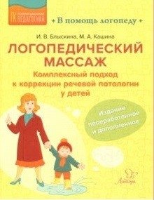 Логопедический массаж. Комплексный подход к коррекции речевой патологии у детей | Speech Therapy Massage: A Comprehensive Approach to Correcting Speech Pathology in Children