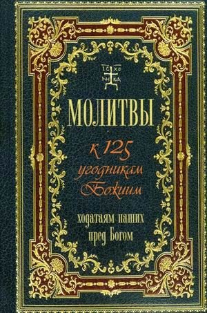 Молитвы к 125 угодникам Божиим, ходатаям наших пред Богом | Prayers to 125 Saints of God, Intercessors for Us Before God