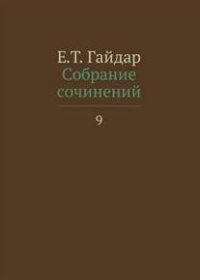 Собрание сочинений. В 15-и томах. Том 9 | Collected Works. Volume 9