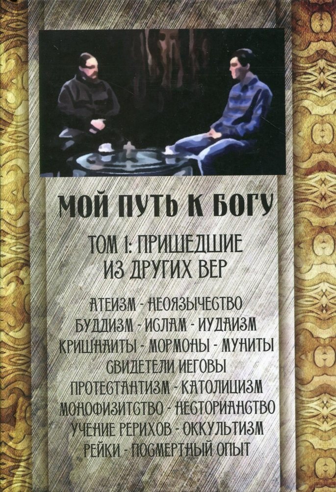 Мой путь к Богу. Том 1. Пришедшие из других вер | My Path to God. Volume 1. Converts from Other Beliefs