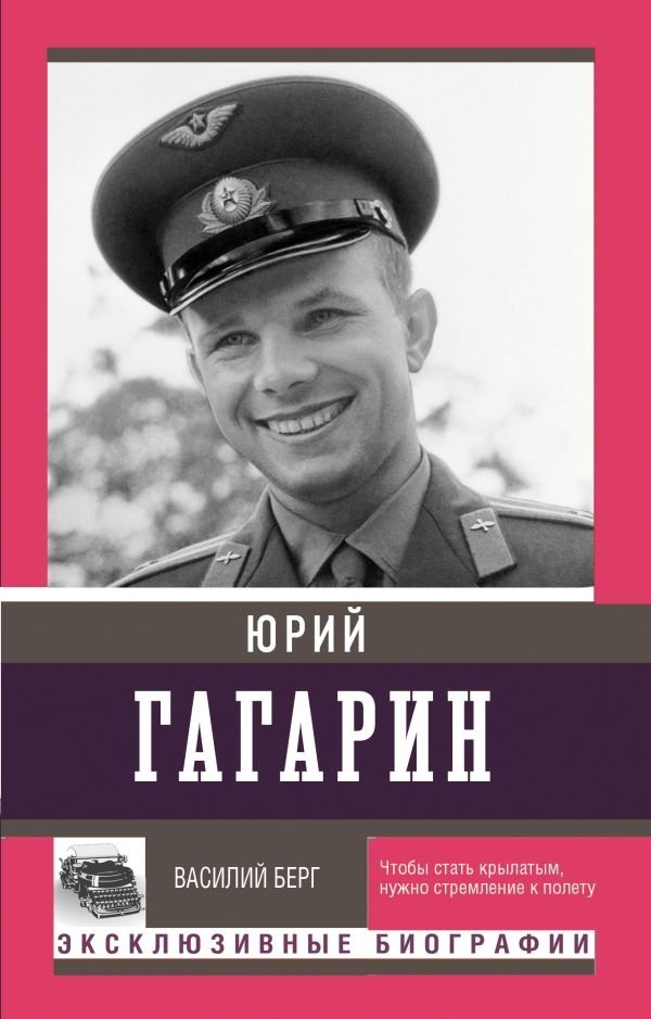 Юрий Гагарин | Yuri Gagarin
