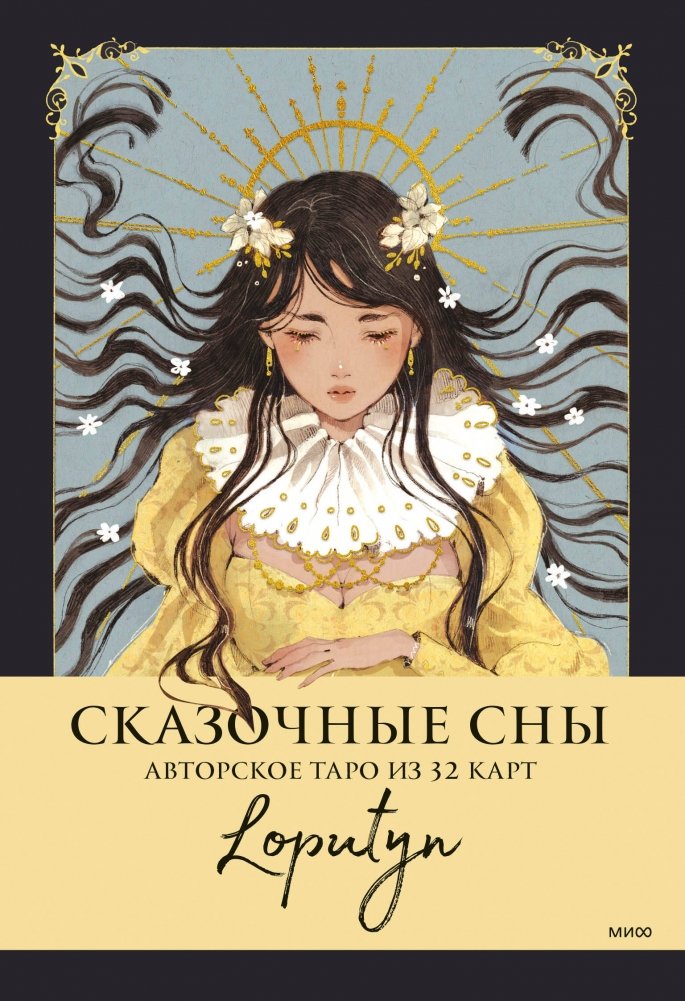 Сказочные сны Loputyn. Авторское таро из 32 карт | Loputyn's Fairy Dreams: Author's Tarot with 32 Cards