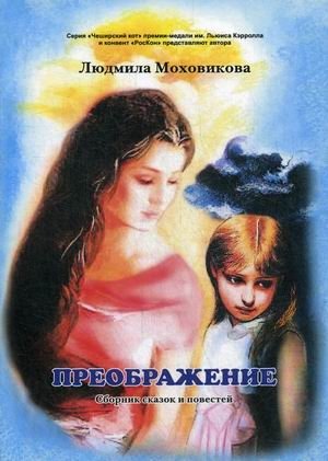 Преображение | Transformation