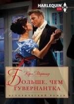 Больше, чем гувернантка | More Than a Governess