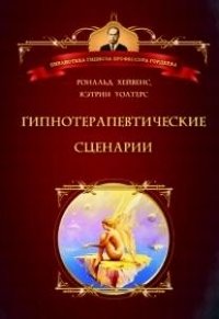 Гипнотерапевтические сценарии | Hypnotherapy Scenarios