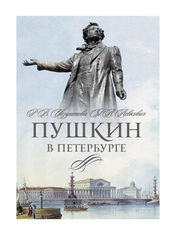 Пушкин в Петербурге | Pushkin in Petersburg
