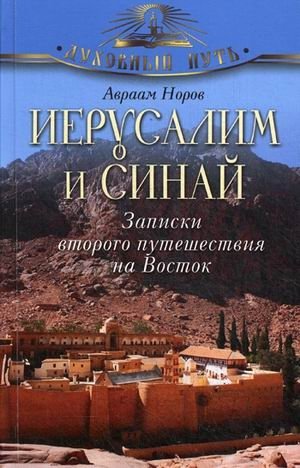 Иерусалим и Синай. Записки второго путешествия на Восток | Jerusalem and Sinai: Notes from a Second Journey East