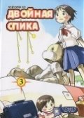 Двойная Спика. Том 3 | Double Spica Vol. 3