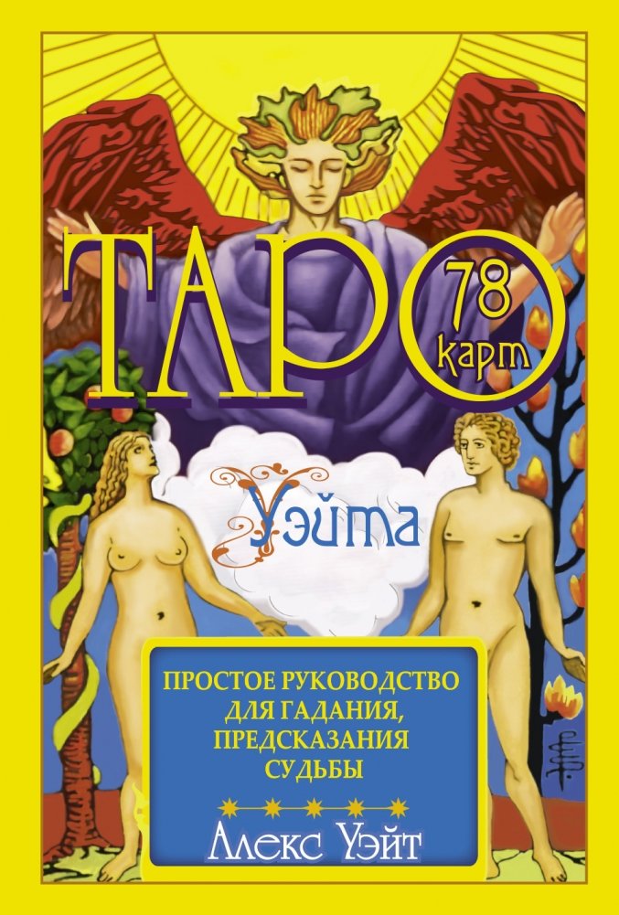 Таро Уэйта. 78 карт. Простое руководство для гадания, предсказания судьбы | The Rider-Waite Tarot: 78 Cards for Divination and Fortune Telling