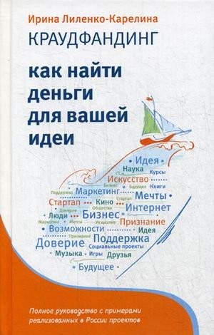 Краудфандинг. Как найти деньги для вашей идеи. Полное руководство с примерами реализованных в России проектов | Crowdfunding: How to Fund Your Idea