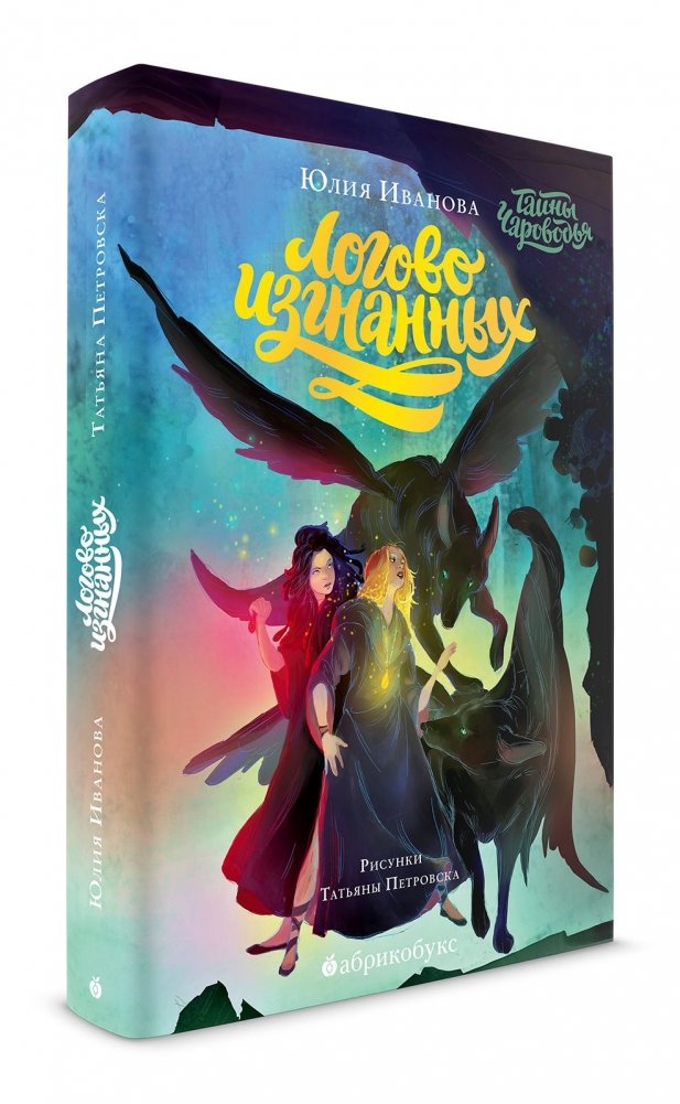 Тайны Чароводья. Книга третья: Логово изгнанных | Secrets of Charovodye. Book Three: Lair of the Exiled