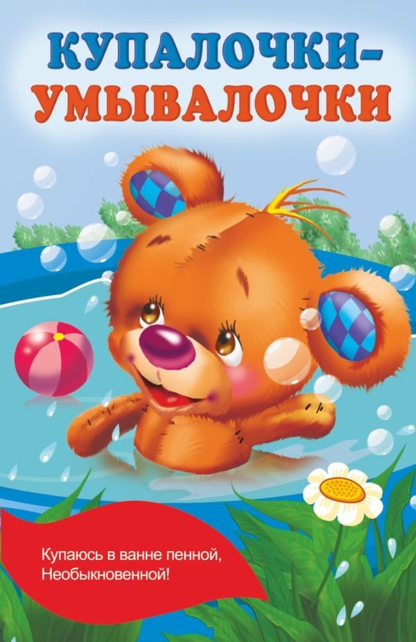 Купалочки-умывалочки | Bath Time and Wash Time