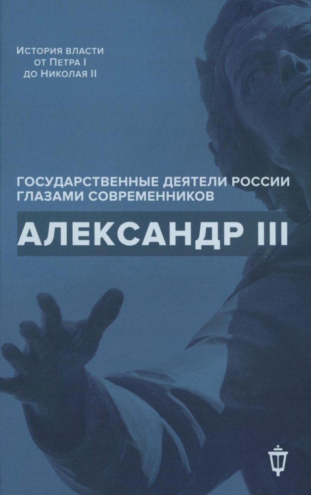 Александр III | Alexander III